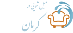 مبل شویی کرمان