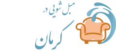 مبل شویی کرمان